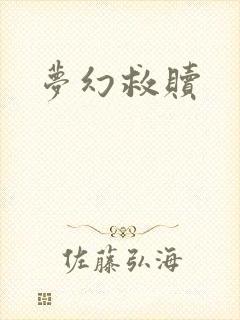 梦幻救赎