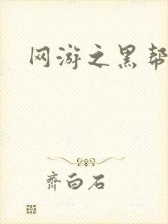 网游之黑帮当道