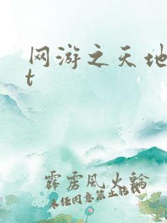 网游之天地txt