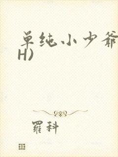 单纯小少爷受(H)