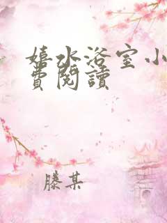 嬉水浴室小说免费阅读