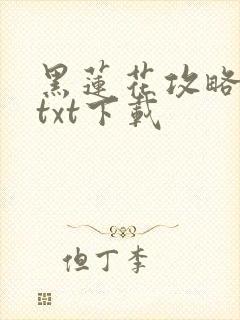 黑莲花攻略手册txt下载