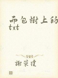 面包树上的女人txt