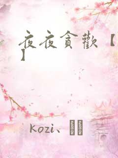 夜夜贪欢【高H】