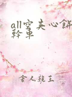 all空夹心饼干车