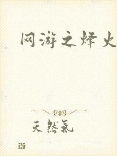 网游之烽火三国