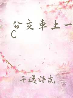 公交车上一路被C