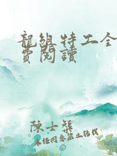 龙组特工全文免费阅读