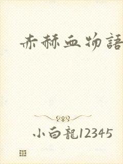 赤赫血物语