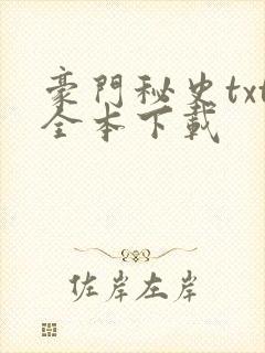 豪门秘史txt全本下载