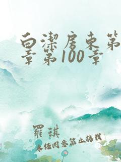 白洁房东第85章第100章