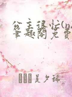 公主很忙(n)笔趣阁免费阅读