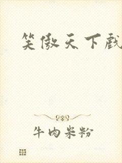 笑傲天下戏美草