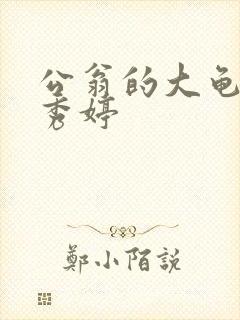 公翁的大龟挺进秀婷