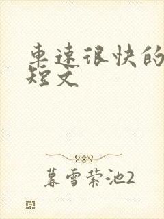 车速很快的百合短文