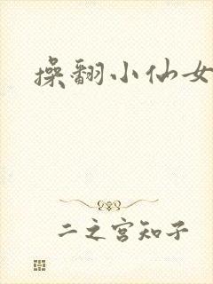 操翻小仙女