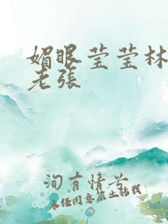 媚眼莹莹林莹莹老张