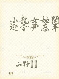 小龙女她开始慢迎合尹志平