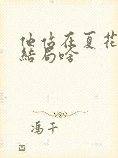 他站在夏花绚烂结局啥