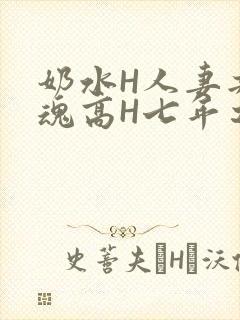 奶水H人妻共销魂高H七年之痒
