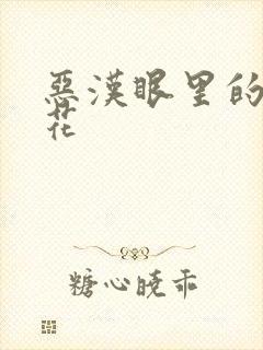 恶汉眼里的小桃花