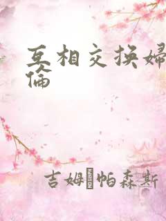 互相交换妇乱子伦