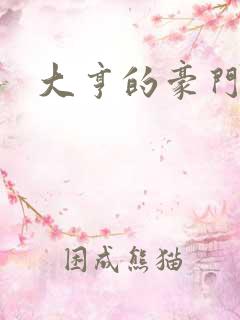 大亨的豪门叛妻