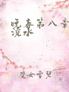 晚春第八章给地浇水