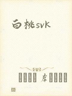 白桃svk