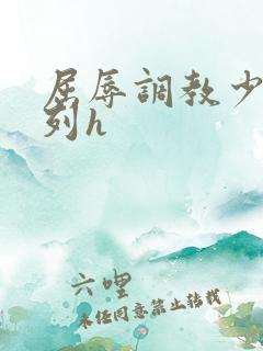 屈辱调教少妇系列h