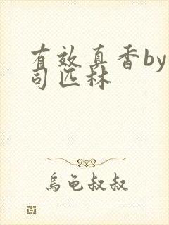 有效真香by阿司匹林