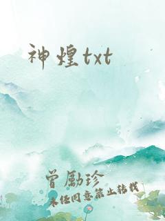 神煌txt