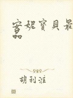 安妮宝贝最新作品