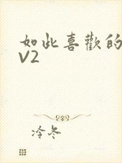 如此喜欢的你1V2