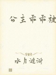 公主乖乖被调教