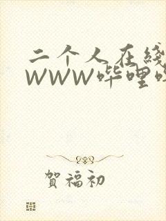 二个人在线观看WWW哔哩哔哩