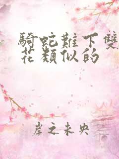 骑蛇难下双金银花类似的