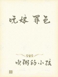 晚娘 罪色