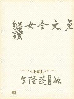 继女全文免费阅读