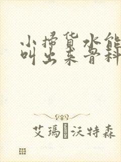 小扫货水能么多叫出来骨科