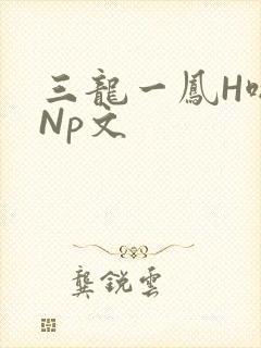 三龙一凤H啪肉Np文