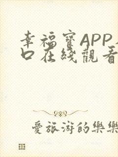 幸福宝APP入口在线观看