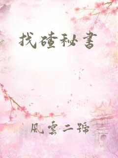找碴秘书