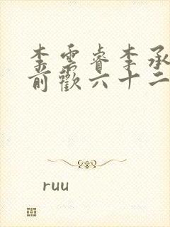 李云睿李承乾殿前欢六十二