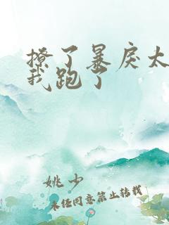 撩了暴戾太子后我跑了