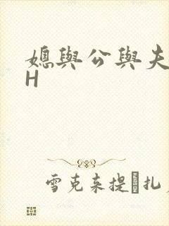 媳与公与夫抱瓜H
