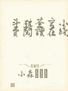 斗破苍穹小说免费阅读在线