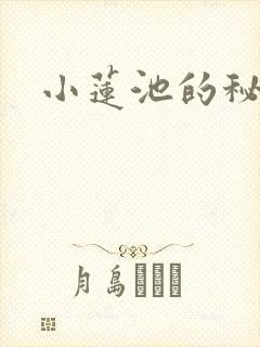 小莲池的秘密