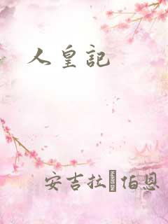 人皇记
