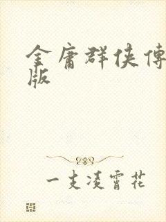 金庸群侠传拟真版